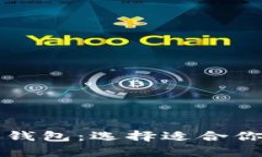 比特币钱包与以太坊钱包：选择适合你的数字货