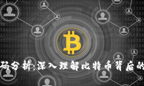 比特币钱包源码分析：深入理解比特币背后的技术与安全性