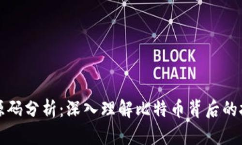 比特币钱包源码分析：深入理解比特币背后的技术与安全性