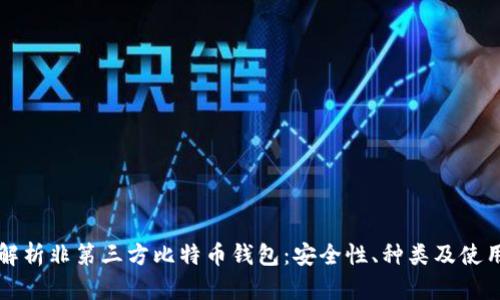 全面解析非第三方比特币钱包：安全性、种类及使用指南