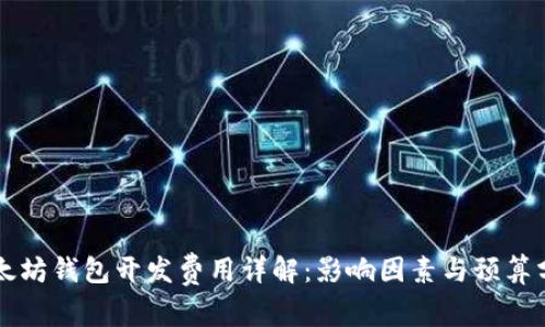 以太坊钱包开发费用详解：影响因素与预算分析