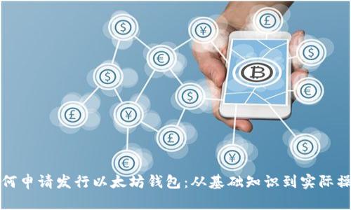 如何申请发行以太坊钱包：从基础知识到实际操作