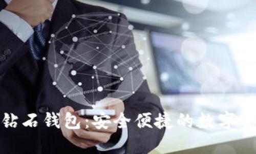 BCD比特币钻石钱包：安全便捷的数字资产管理平台