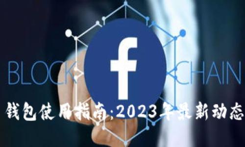 狗狗币钱包使用指南：2023年最新动态与推荐
