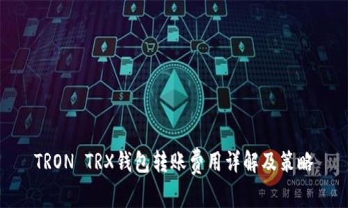 TRON TRX钱包转账费用详解及策略
