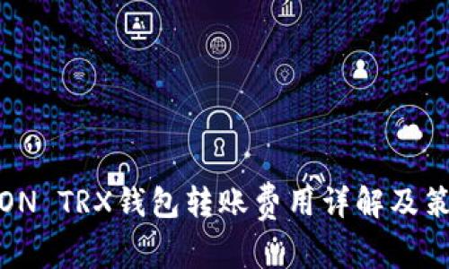 TRON TRX钱包转账费用详解及策略