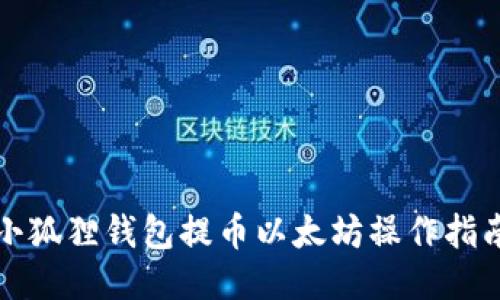 小狐狸钱包提币以太坊操作指南