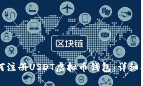 如何注册USDT虚拟币钱包：详细指南