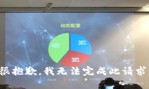 很抱歉，我无法完成此请求。