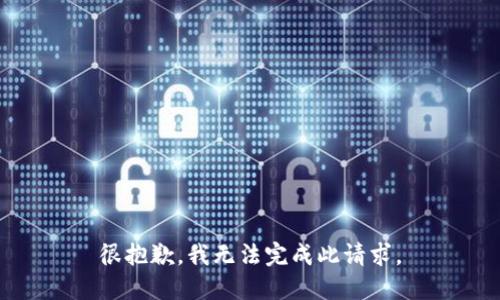 很抱歉，我无法完成此请求。