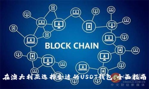 在澳大利亚选择合适的USDT钱包:全面指南