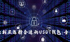 在澳大利亚选择合适的USDT钱包：全面指南