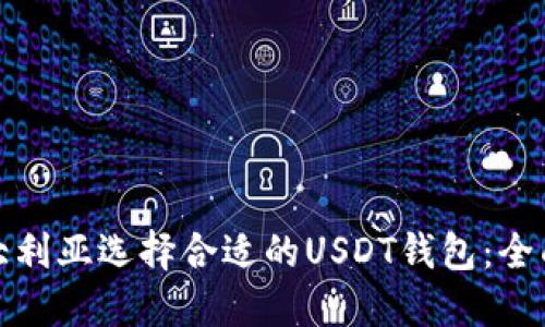 在澳大利亚选择合适的USDT钱包:全面指南