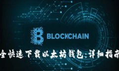 如何安全快速下载以太坊钱包：详细指南与推荐