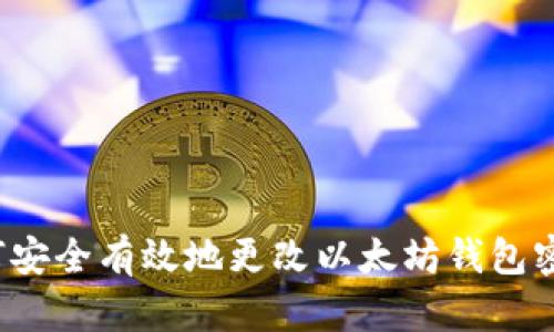 如何安全有效地更改以太坊钱包密码？