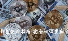 以太坊钱包使用指南：安全性设置和交易技巧