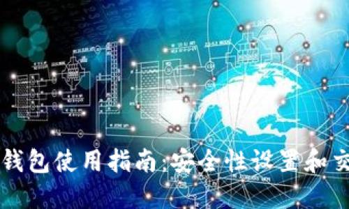 以太坊钱包使用指南：安全性设置和交易技巧