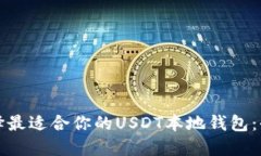 如何选择最适合你的USDT本地钱包：全面指南