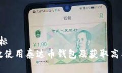 国标/国标  如何高效使用泰达币钱包及获取高质