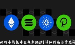 如何在比特币钱包中生成新地址？详细指南与常