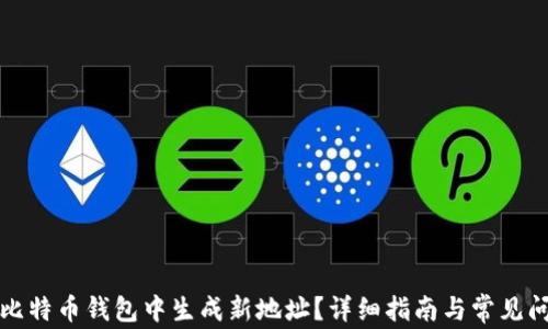 
如何在比特币钱包中生成新地址？详细指南与常见问题解答