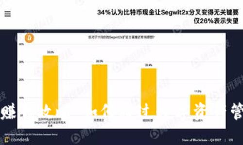 区块链钱包赚钱攻略：如何通过数字资产管理增加收益