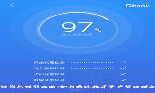 区块链钱包赚钱攻略：如何通过数字资产管理增加收益