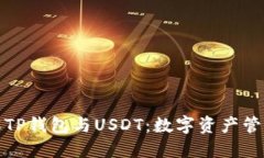深入了解TP钱包与USDT：数字资产管理的先锋