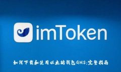如何下载和使用以太坊钱包GMS：完整指南