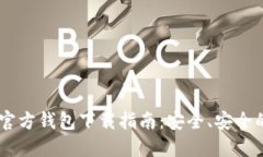 USDT官方钱包下载指南：安全、安全的选择