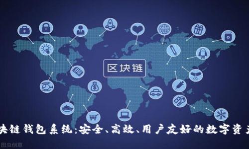 完整的区块链钱包系统：安全、高效、用户友好的数字资产管理平台