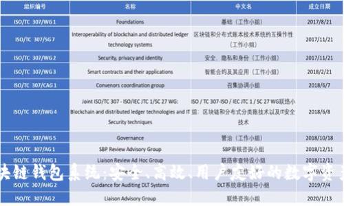 完整的区块链钱包系统：安全、高效、用户友好的数字资产管理平台