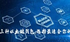 深入了解三种以太坊钱包：选择最适合你的存储