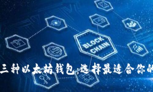 深入了解三种以太坊钱包：选择最适合你的存储方式