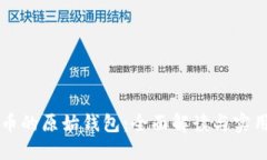 比特币的原始钱包：全面解读与实用指南