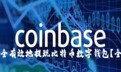 如何安全有效地提现比特币数字钱包？全面指南