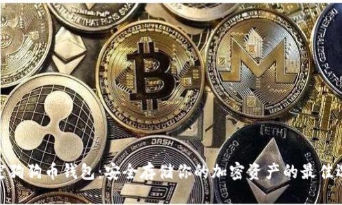 太空狗狗币钱包：安全存储你的加密资产的最佳选择