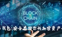 太空狗狗币钱包：安全存储你的加密资产的最佳