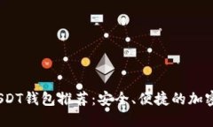 2023年最佳USDT钱包推荐：安全、便捷的加密货币管