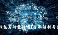 狗狗币钱包真的靠谱吗？全面解析与使用指南