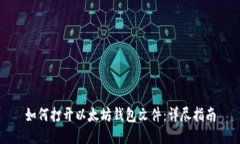 如何打开以太坊钱包文件：详尽指南