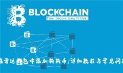 如何在雷达钱包中添加狗狗币：详细教程与常见