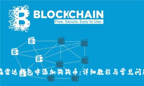 如何在雷达钱包中添加狗狗币：详细教程与常见问题解析