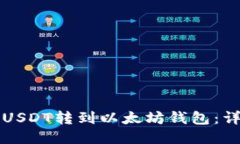 如何将USDT转到以太坊钱包：详细指南