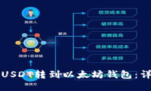 如何将USDT转到以太坊钱包：详细指南