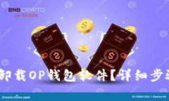 bianoti如何正确卸载OP钱包软件？详细步骤与常见