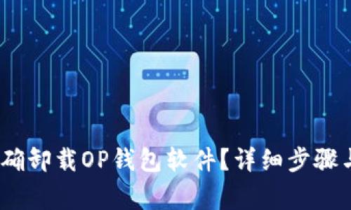 bianoti如何正确卸载OP钱包软件？详细步骤与常见问题解答