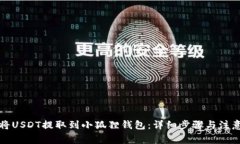 如何将USDT提取到小狐狸钱包：详细步骤与注意事