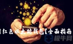 如何选择和使用红色以太坊钱包？全面指南与常