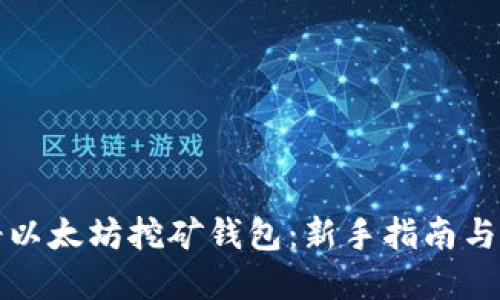 如何注册以太坊挖矿钱包：新手指南与实用技巧